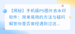 手机版PS图片去水印软件:简单易用的方法与疑问解答