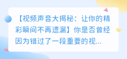手机轻松提取视频声音,让你不再错过任何精彩瞬间!