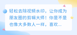 如何使用微信去除视频水印?
