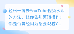 轻松一键去YouTube视频水印的方法