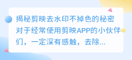 揭秘剪映去水印不掉色的秘密