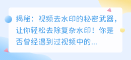 视频去水印详细教程:轻松去除复杂水印的方法