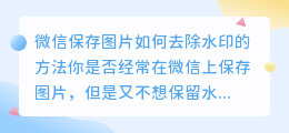 微信保存图片如何去除水印的方法