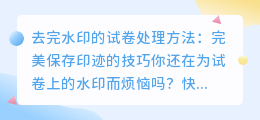 去完水印的试卷处理方法:完美保存印迹的技巧