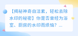 自洁素干了水印去除技巧