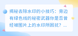 去除水印的小技巧:旁边有绿色线的秘密武器