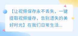 一键提取视频缓存,再也不用担心视频丢失!