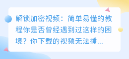 解锁加密视频:简单易懂的教程