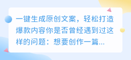 一键生成原创文案,轻松打造爆款内容