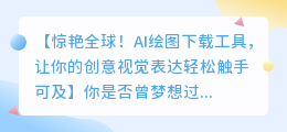 AI绘图下载工具:轻松实现创意视觉表达