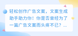 轻松创作广告文案,文案生成助手助力你!