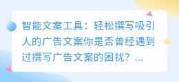 智能文案工具:轻松撰写吸引人的广告文案