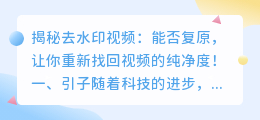 去水印视频能复原吗?揭秘方法!