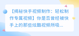 快手视频提取方法,轻松制作专属视频