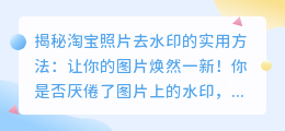 淘宝照片去水印的实用方法