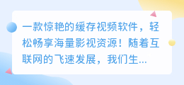 一款惊艳的缓存视频软件,轻松畅享海量影视资源!