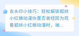 去水印小技巧:轻松解锁狐妖小红娘动漫