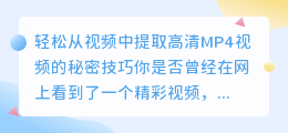 如何轻松从视频中提取高清MP4视频?