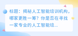 人工智能培训机构哪家更胜一筹?深度对比与推荐