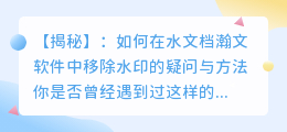 如何在水文档瀚文软件中移除水印的疑问与方法