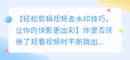 快影如何轻松剪辑视频去水印技巧