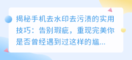 手机去水印去污渍实用技巧