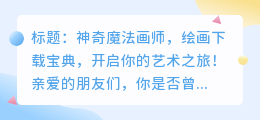 神奇魔法画师,绘画下载宝典,开启你的艺术之旅!