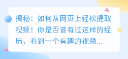 揭秘:如何从网页上轻松提取视频!