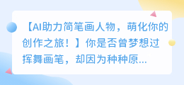 AI助力简笔画人物，萌化你的创作之旅！