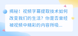 揭秘！视频字幕提取技术如何改变我们的生活？