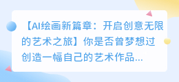 AI绘画新篇章：开启创意无限的艺术之旅