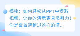 揭秘：如何轻松从PPT中提取视频，让你的演示更具吸引力！