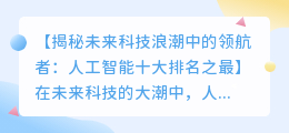 人工智能十大排名之最：未来科技浪潮中的领航者