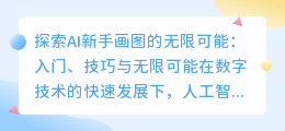 AI新手画图初探：入门、技巧与无限可能