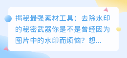寻找最强素材工具：去除水印的秘密武器