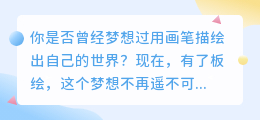 零基础板绘入门：从基础线条到完整插画，带你开启板绘之旅