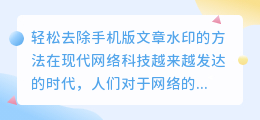 轻松去除手机版文章水印的方法