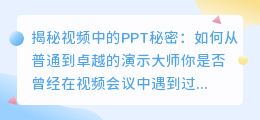 视频中的PPT秘密：如何从普通到卓越的演示大师