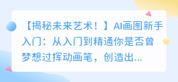 AI画图新手入门：从入门到精通