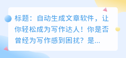自动生成文章软件，让你轻松成为写作达人！