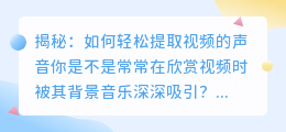 揭秘：如何轻松提取视频的声音