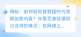 揭秘：如何轻松提取超时代视频加密内容？