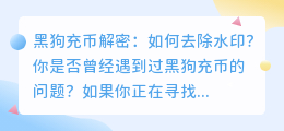 黑狗充币解密:如何去除水印?