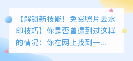 免费照片去水印技巧：轻松去除图片中的水印