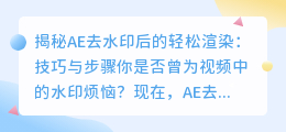 AE去水印后如何轻松渲染:技巧与步骤