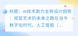 AI技术助力全新设计趋势：视觉艺术的未来之路
