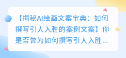 AI绘画文案宝典:如何撰写引人入胜的案例文案