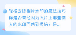 如何轻松去除相片水印的方法