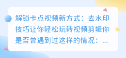 卡点视频制作去水印技巧:轻松解锁无痕修改