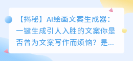 AI绘画文案生成器:一键生成引人入胜的文案